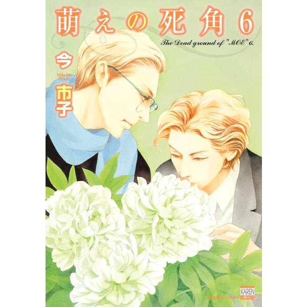 萌えの死角 (6) 【電子限定特典付き】 電子書籍版 / 著:今市子