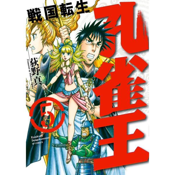 孔雀王 戦国転生 (5) 電子書籍版 / 荻野真