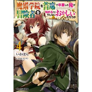 魔術学院を首席で卒業した俺が冒険者を始めるのはそんなにおかしいだろうか4