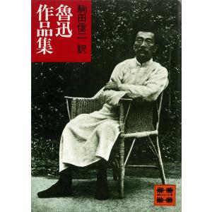 魯迅選集 全13巻セット/竹内好・他（訳）/岩波書店 : ブックスマイル