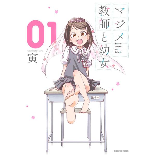 マジメ教師と幼女 (1)【イラスト特典付】 電子書籍版 / 寅