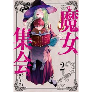 魔女集会アンソロジーコミック (2) 電子書籍版