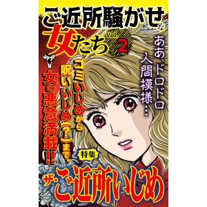 ご近所騒がせな女たち【合冊版】Vol.2-1 電子書籍版 / 水城瞳 桐野さおり 春名宏美｜ebookjapan