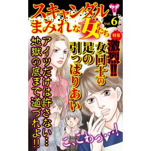 スキャンダルまみれな女たち【合冊版】Vol.6-1 電子書籍版 / 瓜渡モモ 美紗登｜ebookjapan