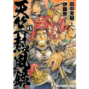 天竺熱風録 (6) 電子書籍版 / 伊藤勢/漫画 田中芳樹/原作｜ebookjapan