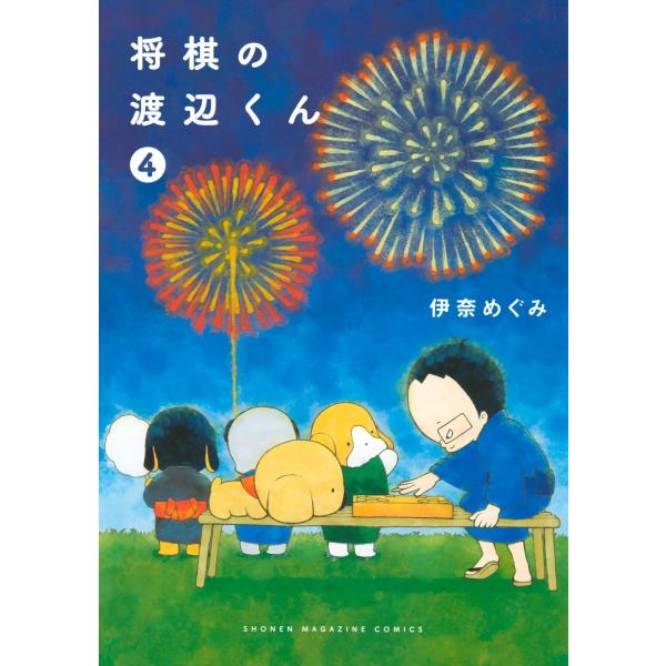 将棋の渡辺くん (4) 電子書籍版 / 伊奈めぐみ