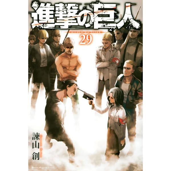 進撃の巨人 (29) 電子書籍版 / 諫山創