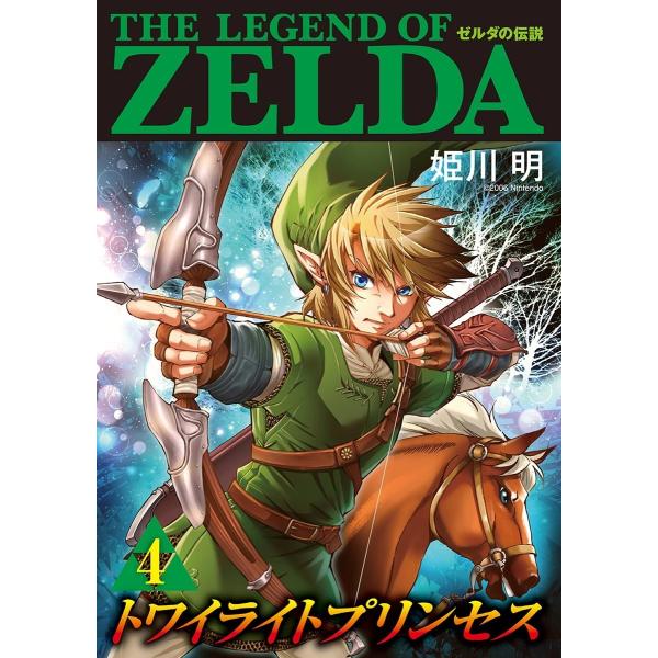 ゼルダの伝説 トワイライトプリンセス (4) 電子書籍版 / 姫川明 監:任天堂