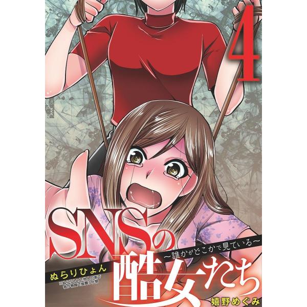 SNSの酷女たち 誰かがどこかで見ている (4) 電子書籍版 / 嬉野めぐみ