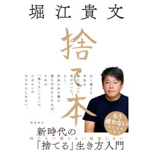 捨て本 電子書籍版 / 著:堀江貴文