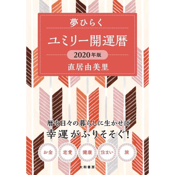 ユミリー開運暦 2020年版 電子書籍版 / 直居由美里