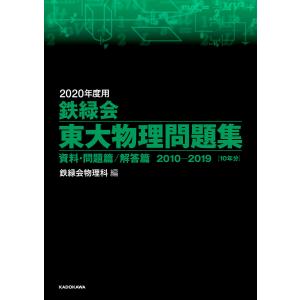 2020年度用 鉄緑会東大物理問題集 資料・問題篇/解答篇 2010-2019 電子書籍版 / 編:鉄緑会物理科｜ebookjapan