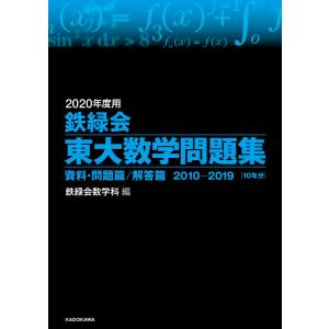 鉄緑会東大数学問題集 2026年度用 資料・問題篇/解答篇 2016-2025〈10