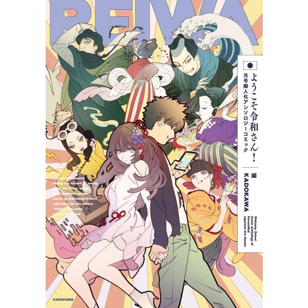 ようこそ令和さん!元号擬人化アンソロジーコミック 電子書籍版 / 編:KADOKAWA