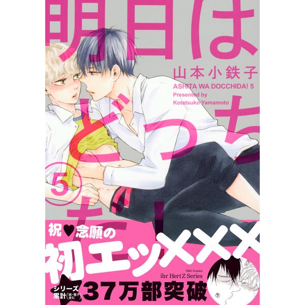 明日はどっちだ! 5 【電子限定おまけマンガ4P付】 電子書籍版 / 山本小鉄子