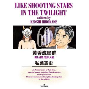 黄昏流星群 55/弘兼憲史 : bookfanプレミアム - 通販 - Yahoo!ショッピング