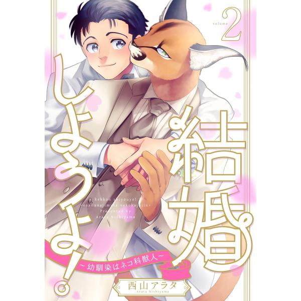 結婚しようよ!〜幼馴染はネコ科獣人〜 (2) 電子書籍版 / 西山アラタ