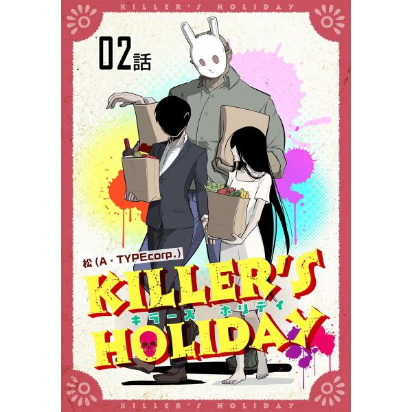 KILLER’S HOLIDAY 第2話【単話版】 電子書籍版 / 松(A・TYPEcorp.)