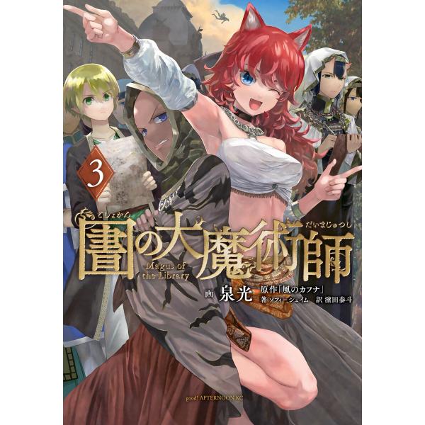 図書館の大魔術師 (3) 電子書籍版 / 泉光