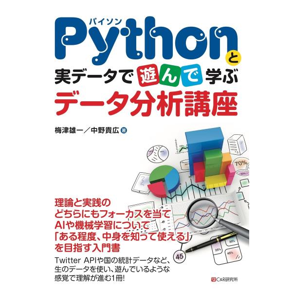 Pythonと実データで遊んで学ぶ データ分析講座 電子書籍版 / 梅津雄一/中野貴広
