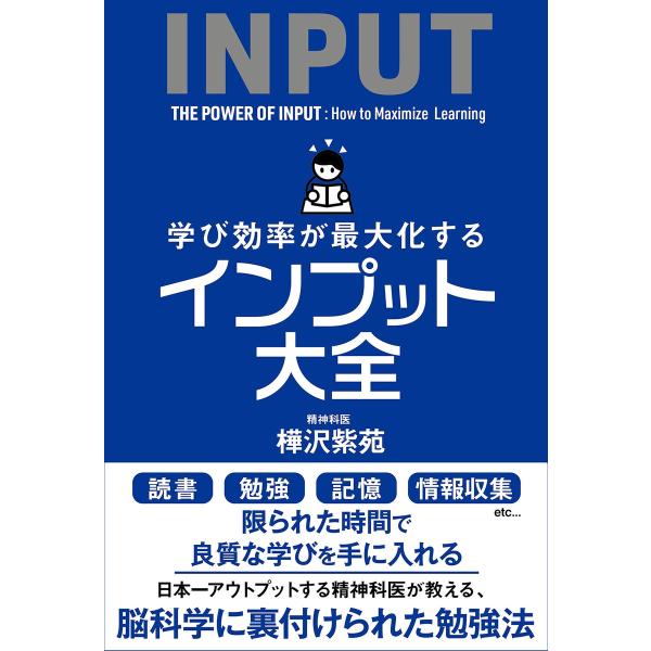 学び効率が最大化するインプット大全 電子書籍版 / 樺沢紫苑