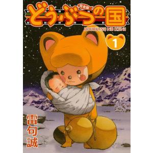 どうぶつの国 完全版(1) 電子書籍版 / 著:雷句誠｜ebookjapan