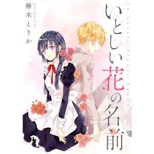 いとしい花の名前 電子書籍版 / 著:椿木とりか