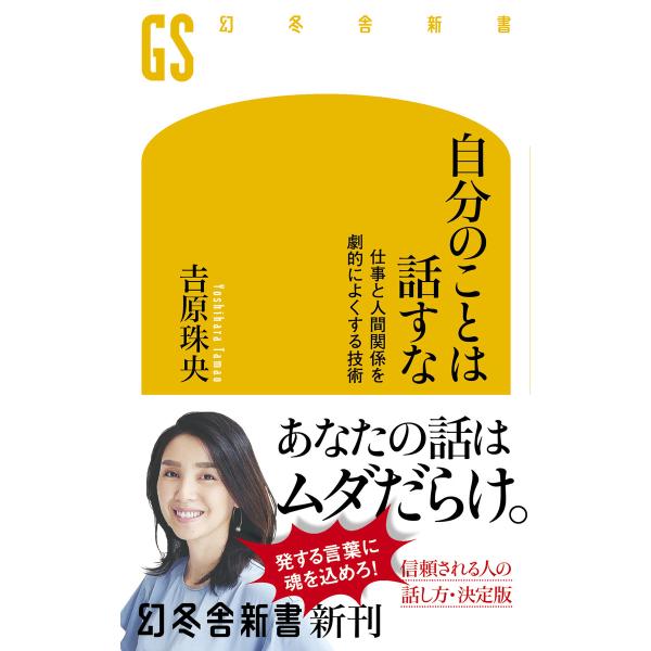 自分のことは話すな 仕事と人間関係を劇的によくする技術 電子書籍版 / 著:吉原珠央