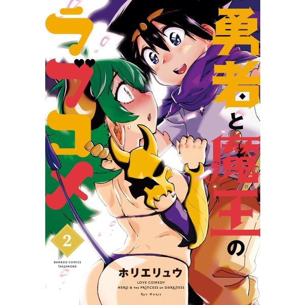 勇者と魔王のラブコメ (2) 電子書籍版 / 著:ホリエリュウ