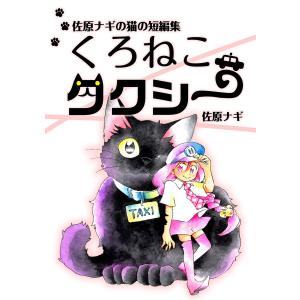 佐原ナギの猫の短編集 くろねこタクシー 電子書籍版 / 佐原ナギ｜ebookjapan