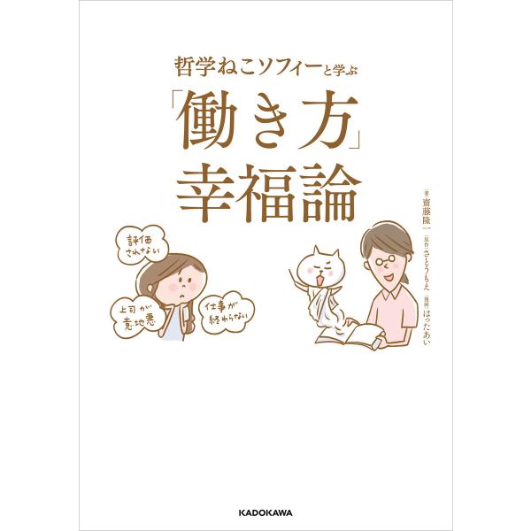 哲学ねこソフィーと学ぶ 「働き方」幸福論 電子書籍版 / 著者:齋藤隆一 原作:さとうもえ 漫画:は...