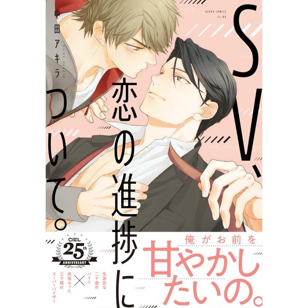 SV、恋の進捗について。【電子特別版】 電子書籍版 / 著者:中田アキラ