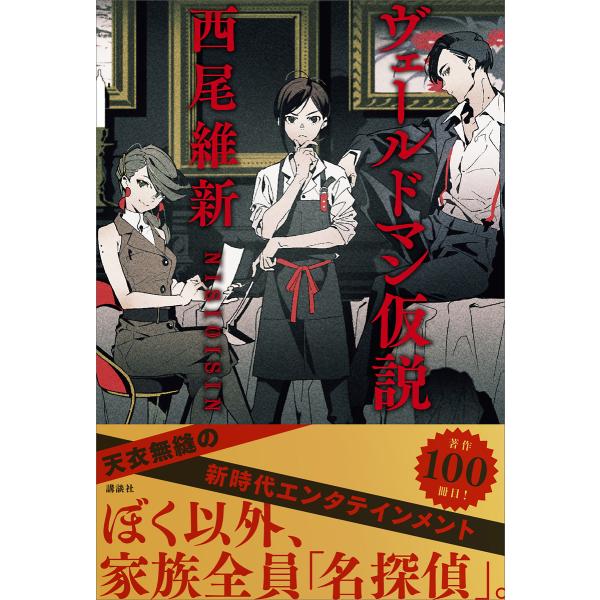 ヴェールドマン仮説 電子書籍版 / 西尾維新