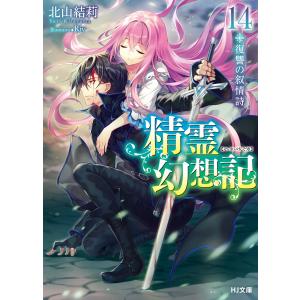 新品 / 精霊幻想記 (1-14巻 最新刊) 全巻セット : 漫画全巻ドットコム