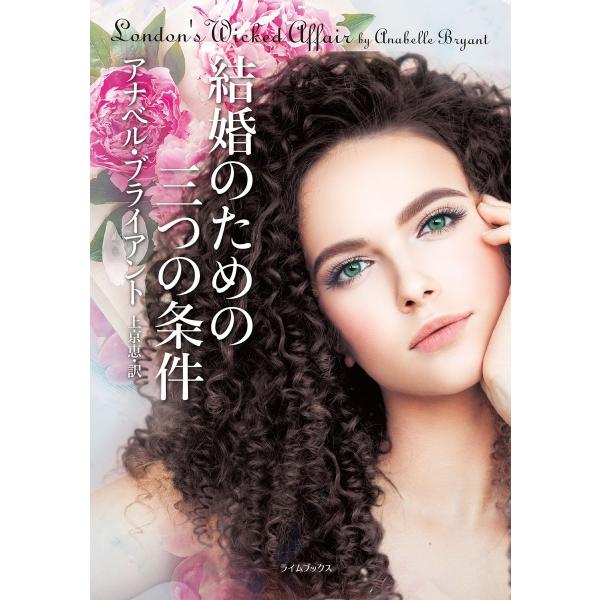 結婚のための三つの条件 電子書籍版 / アナベル・ブライアント/上京恵