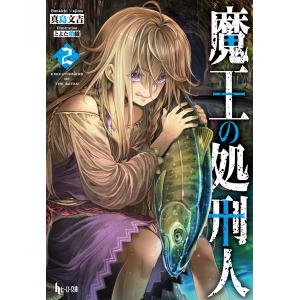 魔王の処刑人 2 電子書籍版 / 真島 文吉/とよた 瑣織｜ebookjapan