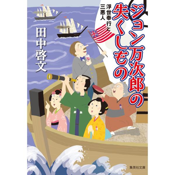 ジョン万次郎の失くしもの 浮世奉行と三悪人 電子書籍版 / 田中啓文