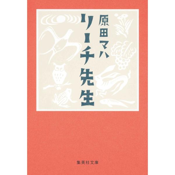 リーチ先生 電子書籍版 / 原田マハ