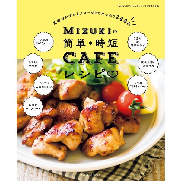 Mizukiの簡単*時短CAFEレシピ 電子書籍版 / Mizuki