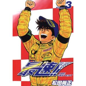 最速!! THE FASTEST Volume3 電子書籍版 / 著:松田尚正｜ebookjapan