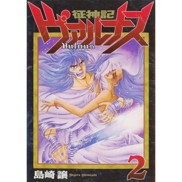 征神記ヴァルナス(2) 電子書籍版 / 著:島崎譲