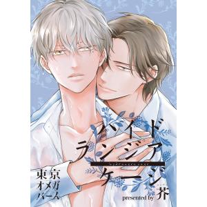 ハイドランジア ケージ4-1 電子書籍版 / 著:芥｜ebookjapan