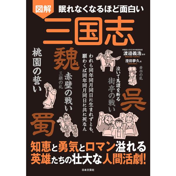 眠れなくなるほど面白い 図解 三国志 電子書籍版 / 監修:渡邉義浩 著:澄田夢久