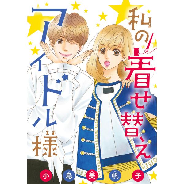 私の着せ替えアイドル様(話売り) #4 電子書籍版 / 小島美帆子