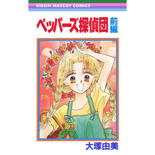 ペッパーズ探偵団 前編 電子書籍版 / 大塚由美