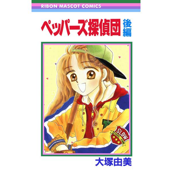 ペッパーズ探偵団 後編 電子書籍版 / 大塚由美