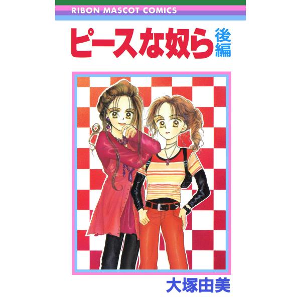 ピースな奴ら 後編 電子書籍版 / 大塚由美