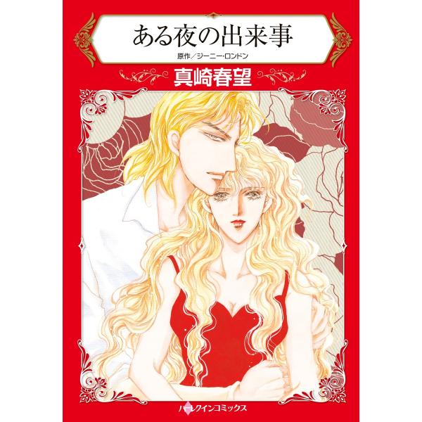 ある夜の出来事〜変身して、誘惑の実験を〜 電子書籍版 / 真崎春望 原作:ジーニー・ロンドン