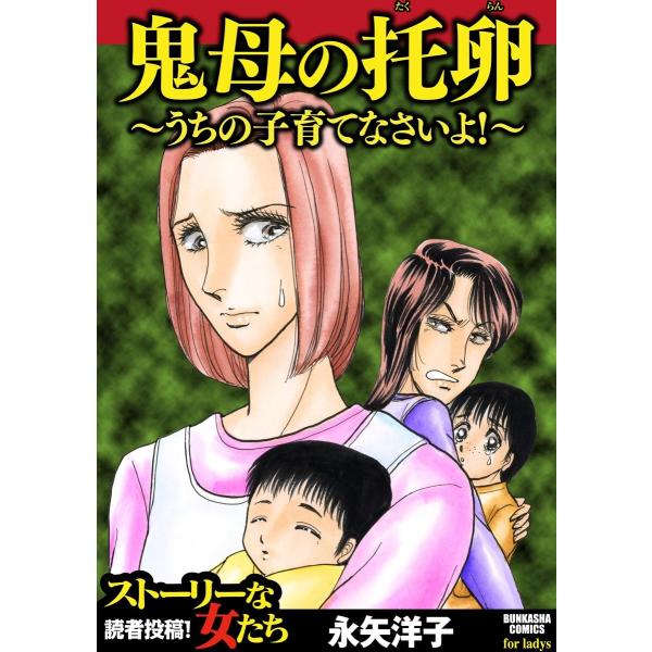 鬼母の托卵 〜うちの子育てなさいよ!〜 電子書籍版 / 永矢洋子