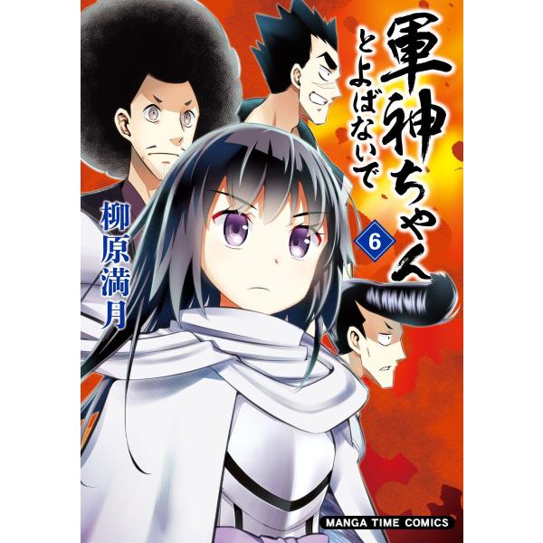 軍神ちゃんとよばないで 6巻 電子書籍版 / 柳原満月